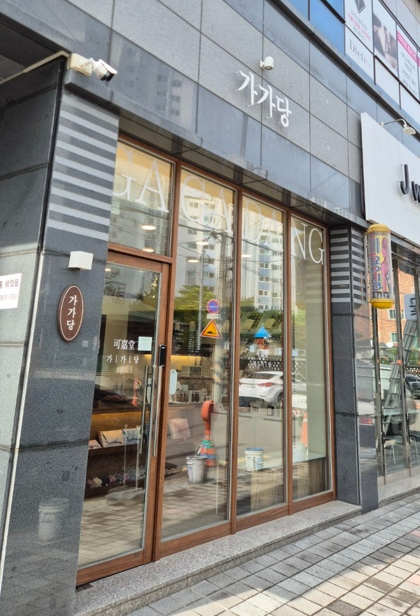 가가당 사진 1