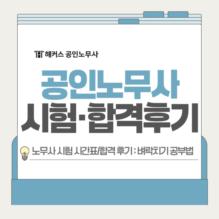  공인노무사 자격 시험 시간표, 합격 후기로 직전 벼락치기 공부법 공유