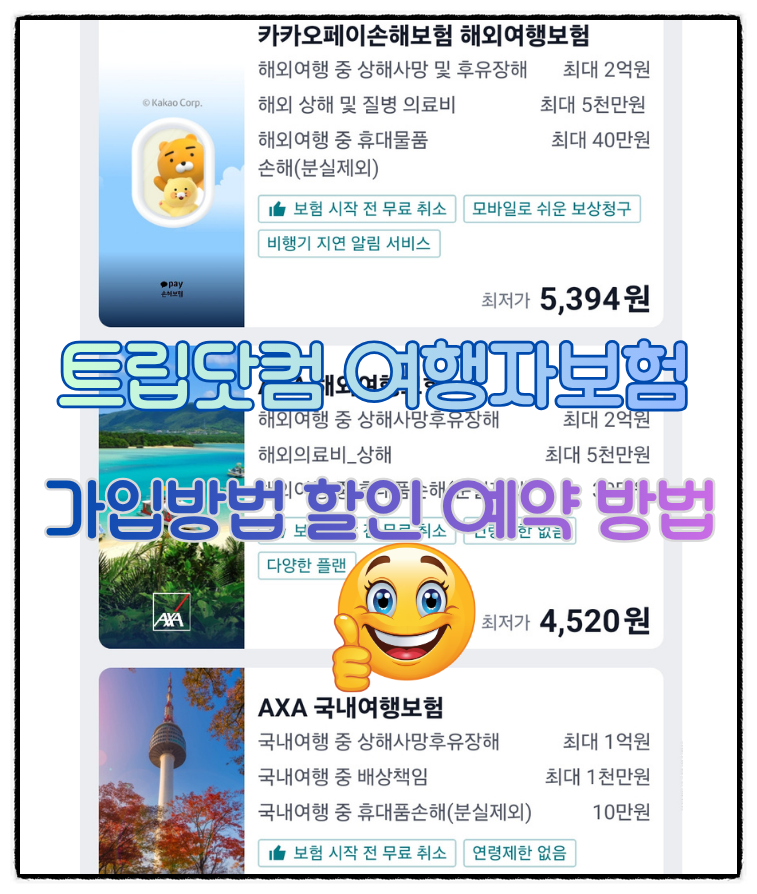 Trip.com 여행자보험 가입 방법, 트립닷컴 할인 가격 예약 방법은?