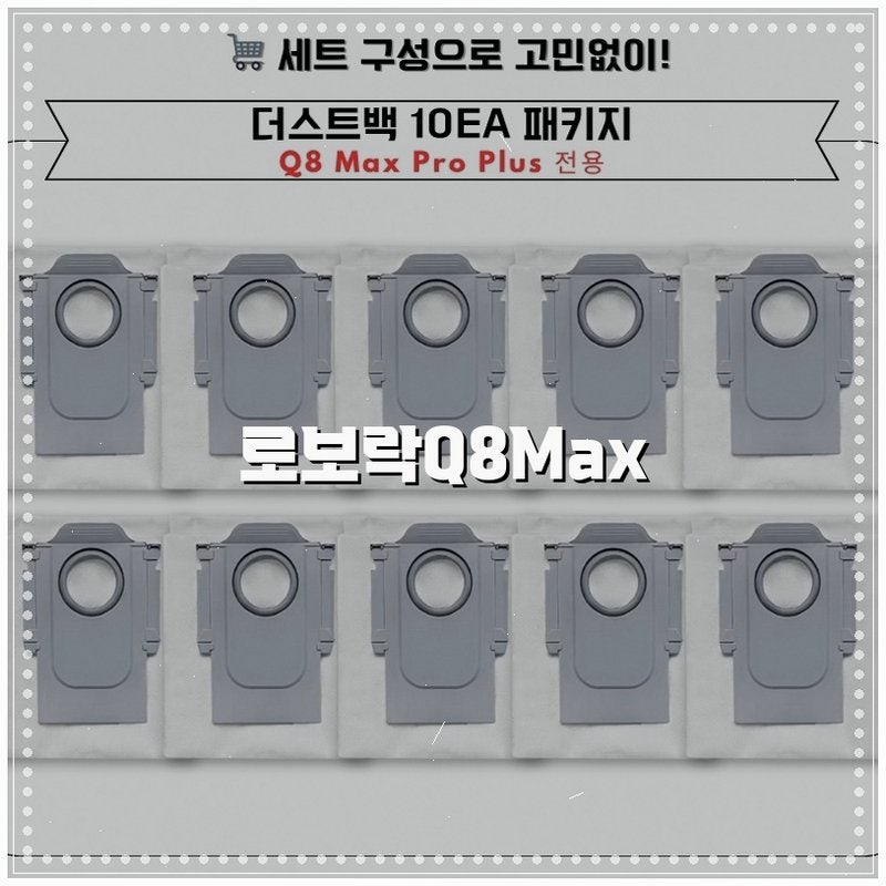 [호환] 로보락 Q8 Max Pro Plus 소모품, 구매 고민 해결해드립니다