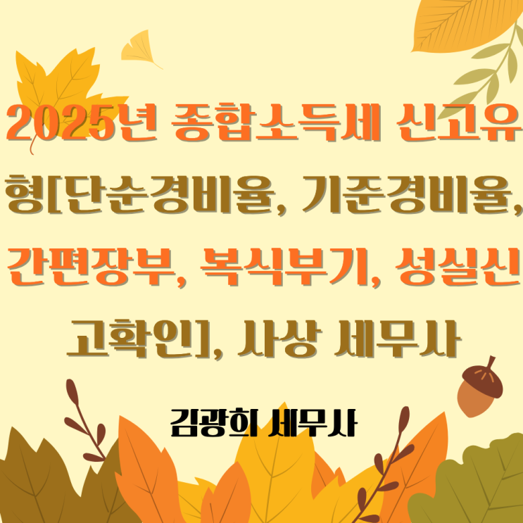  2025년 귀속 종합소득세 신고유형[단순경비율, 기준경비율, 간편장부, 복식부기, 성실신고확인], 사상 세무사