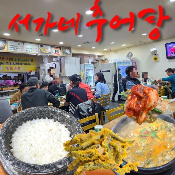  대전 추어탕 맛집 서가네추어탕 후기｜어르신들이 웨이팅하는 이유