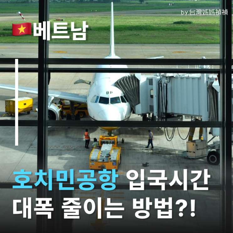  호치민공항 호치민입국신고 온라인으로? 베트남온라인입국신고서 도입 소식 정리