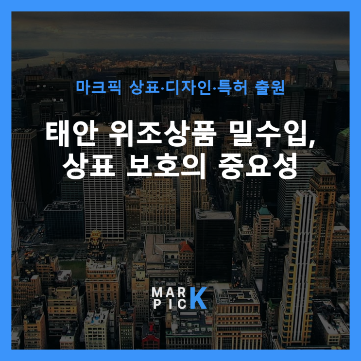  태안 위조상품 밀수입, 상표 보호의 중요성
