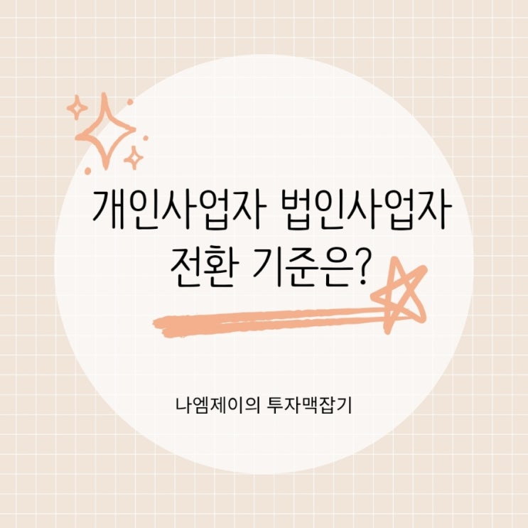  개인사업자 법인사업자 세금 차이 고려한 전환 기준은?