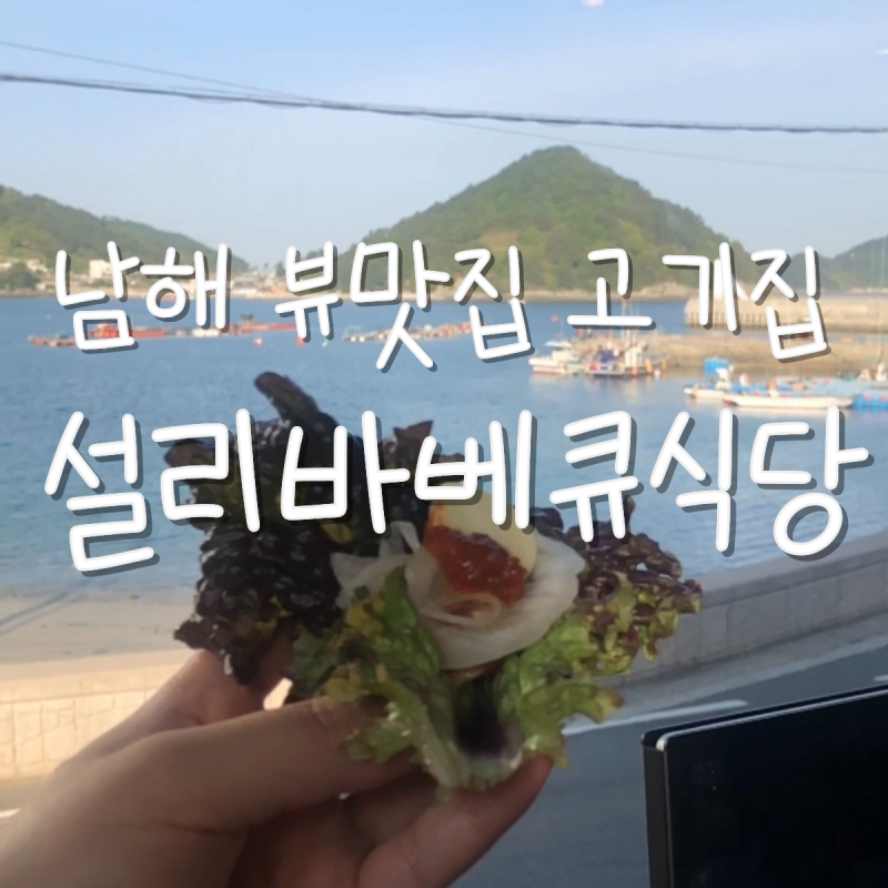 남해 쏠비치 고기 맛집 설리바베큐 식당