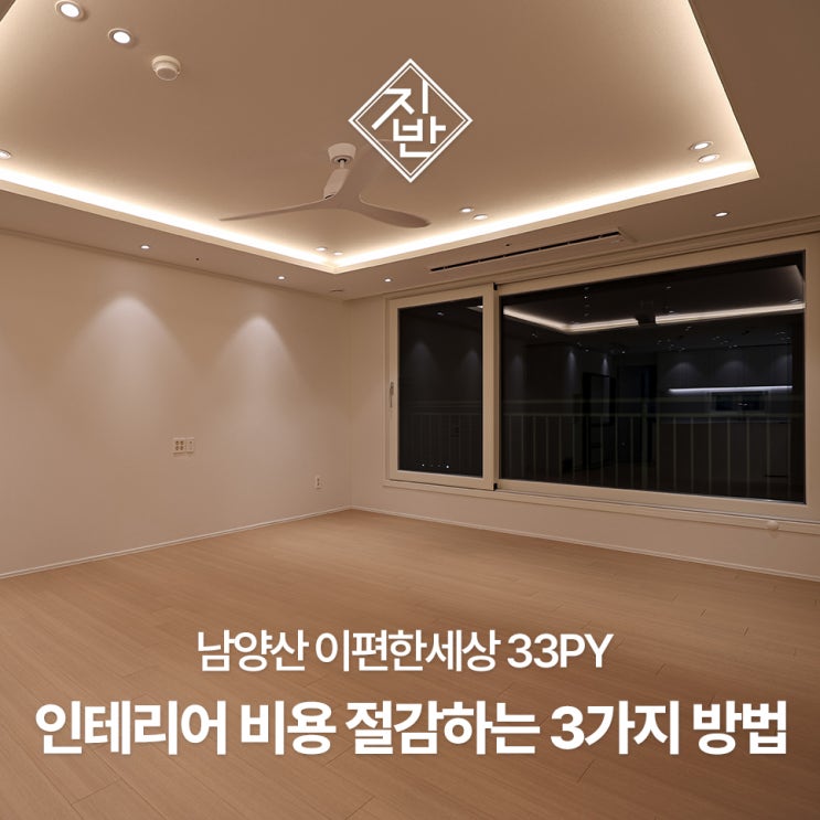  양산 인테리어 33평 리모델링 비용 절감의 핵심