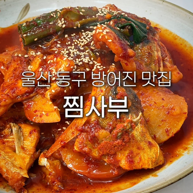 울산 방어진 맛집 찜사부 동구 밥집 점심 꽃바위 해물찜 한식 가족외식 추천