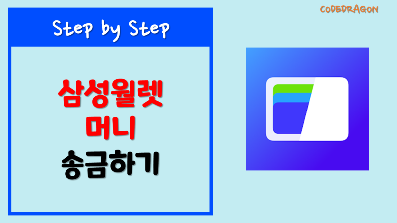 삼성월렛머니 송금하기 - Samsung Wallet WooriBank, 우리은행, 삼성월렛, 선불형 결제수단