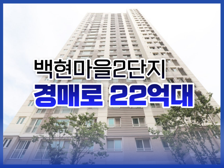  성남아파트경매, 백현마을2단지 GTX-A 초역세권!