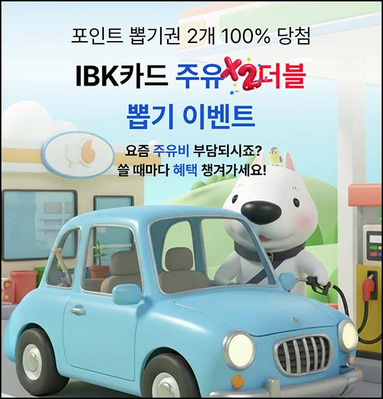  IBK카드 3만원이상 주유시 포인트 뽑기(랜덤 ~5만p)즉당~05.08