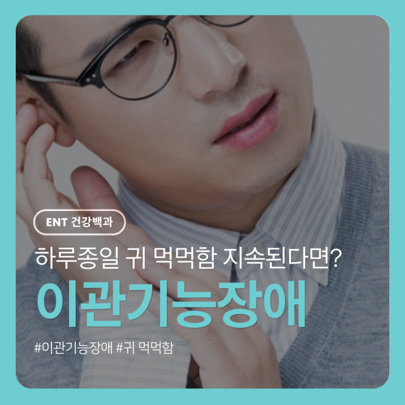 [이비인후과 건강백과] 하루종일 꽉 막힌 귀, '이관기능장애' 들어보셨나요?