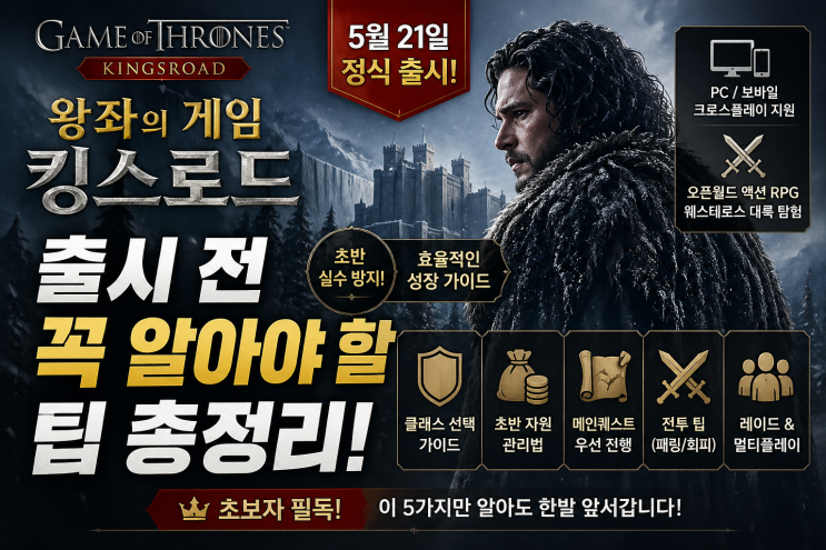  왕좌의 게임 킹스로드 출시 전 꼭 알아야 할 팁 총정리