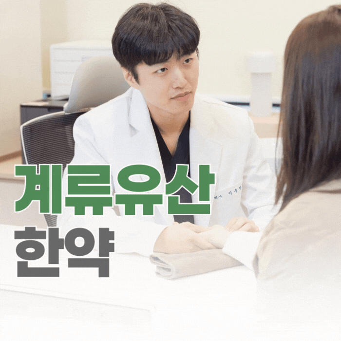  계류유산 후 한약, 몸 회복을 위해 언제 시작해야 할까요?