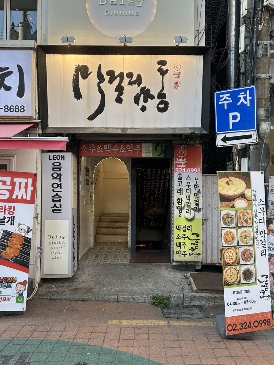막걸리싸롱 신촌점 사진 2