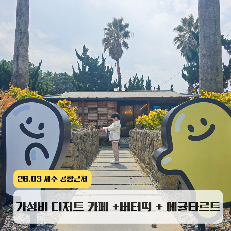  제주 이호테우해변 카페 에귤타르트 가성비 디저트
