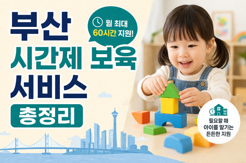 2026년 부산 시간제보육서비스 총정리(지원조건, 이용시간, 이용금액등)