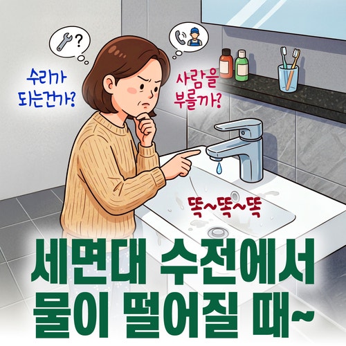 세면대 수전 물 떨어질때 카트리지 수리 및 교체 방법 영통구 영통동 황골마을쌍용