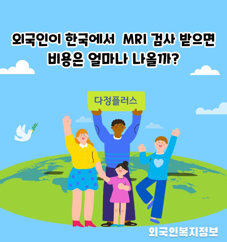 외국인이 한국에서 MRI 검사 받으면 비용은 얼마나 나올까?
