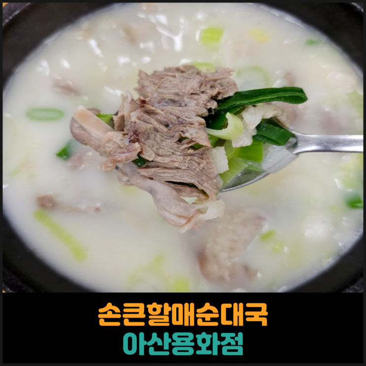  손큰할매순대국 순대국밥 후기