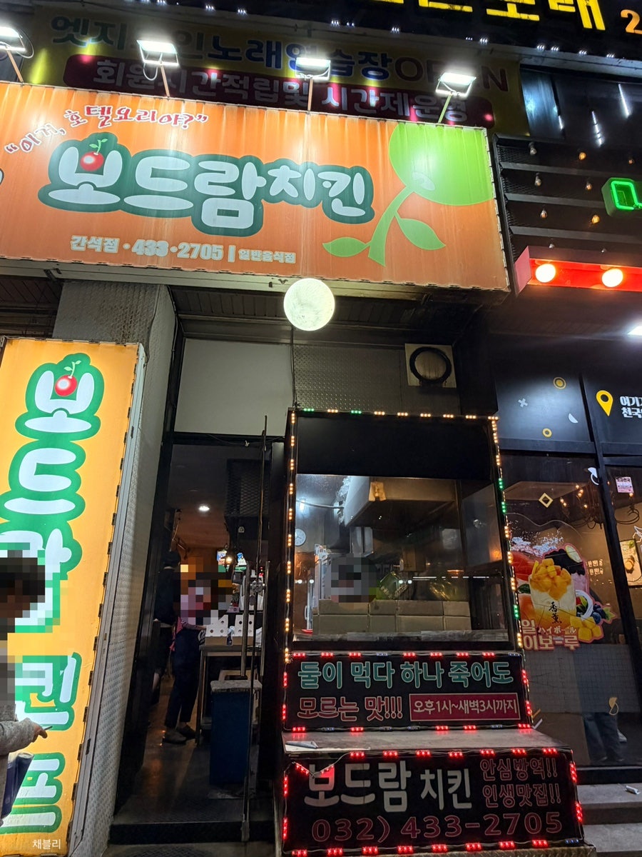 보드람치킨 간석희망점 사진 1