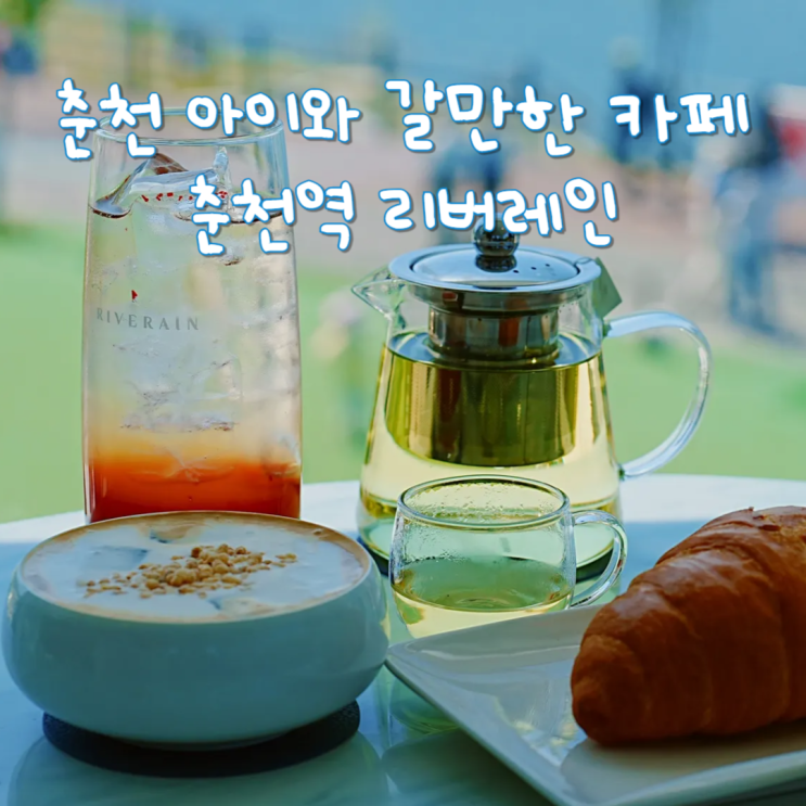  강원도 춘천 아이와 가볼만한곳 춘천역 대형 카페 리버레인
