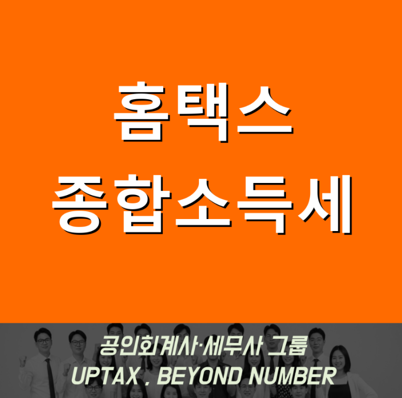 홈택스 종합소득세 신고내역 조회 정리