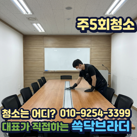  송도 사무실청소 용역 맡기기 전에 꼭 확인해야 할 관리 기준