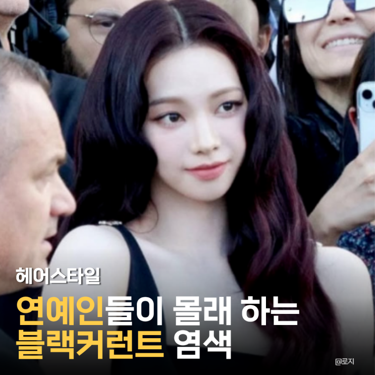  "연예인들이 몰래 하는 염색? 2026년 블랙커런트 스타일"