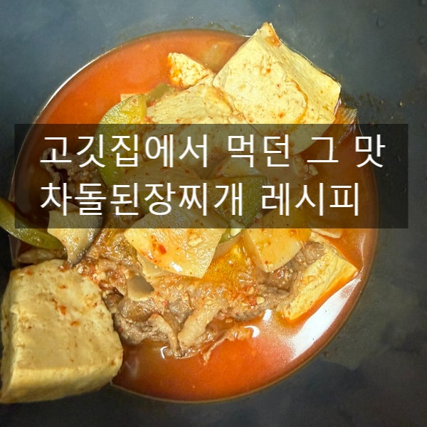 집에서 만드는 차돌된장찌개 – 식당보다 맛있게 끓이는 나만의 비법