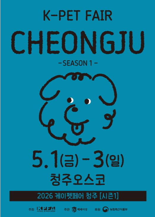  2026 케이펫페어 청주 시즌1 기본정보 참여 브랜드