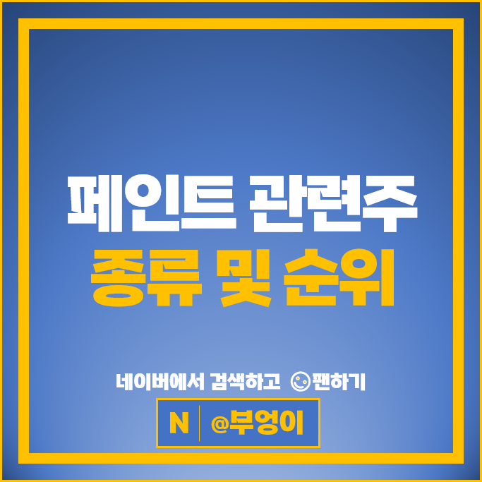 아파트 재건축 페인트 관련주 알아볼까