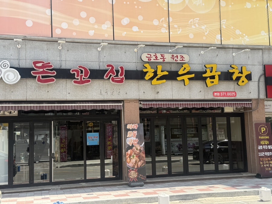 똔꼬집 한우곱창 본점 사진 1