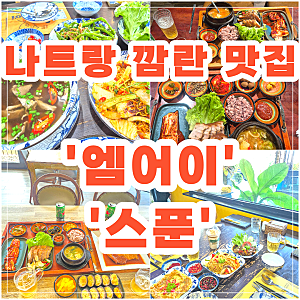 나트랑깜란 공항근처 또간곳 내돈내산맛집 엠어이,스푼 셔틀,메뉴추천후기