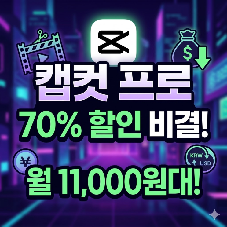  캡컷 할인 70% 받는 법, 정가쓰는거 진짜 화나서 정리합니다