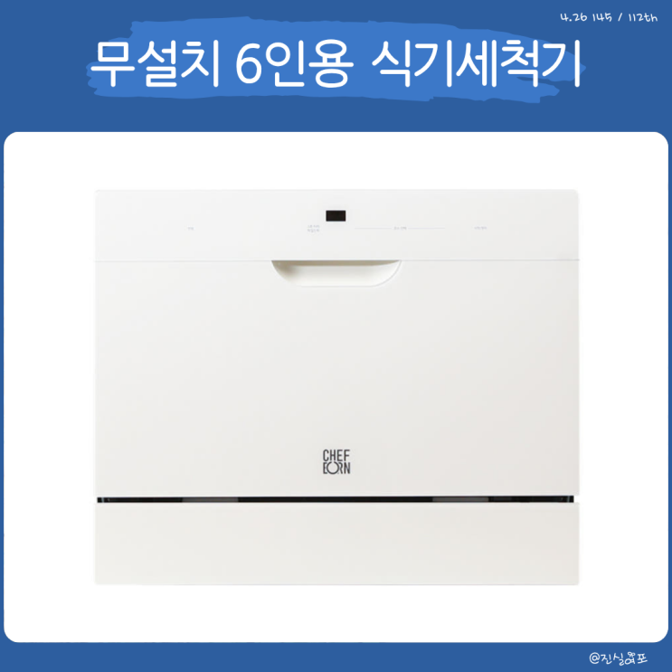  무설치 가정용 6인용 소형 식기 세척기, 가성비까지 괜찮을까