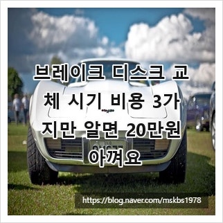 브레이크 디스크 교체 시기 비용 3가지만 알면 20만원 아껴요