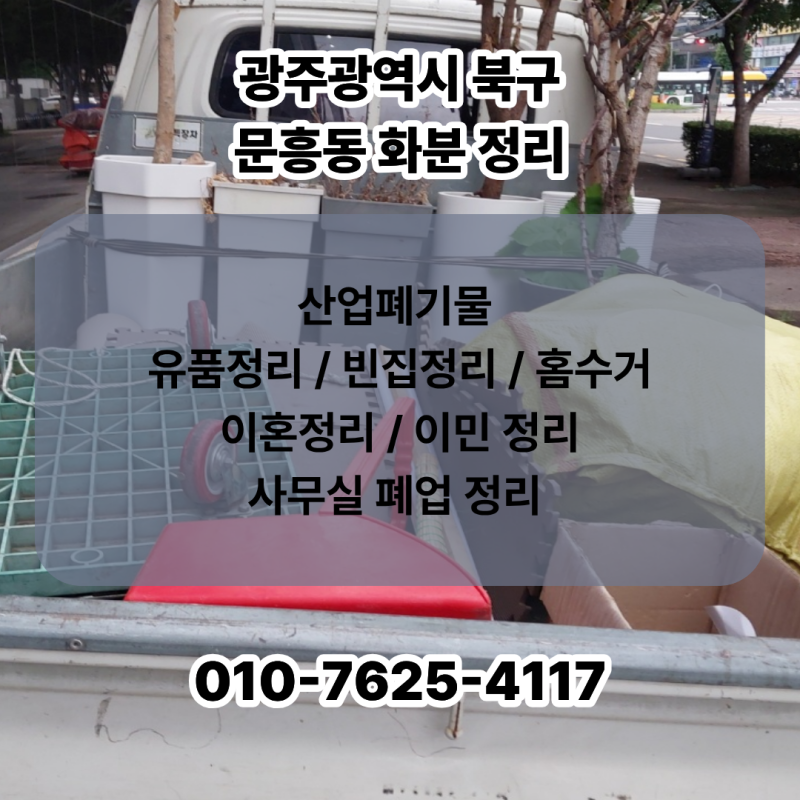 광주유품정리 광주빈집정리 광주 대형 화분 버리는 법