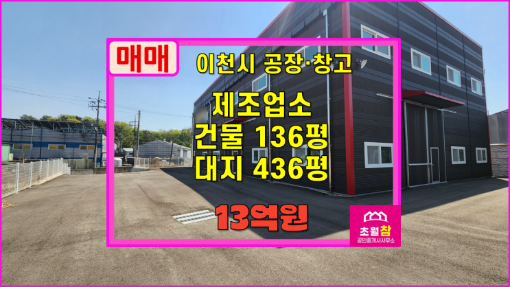  이천공장매매 마장면 관리 136평 제조업소 매매 신축건물+단독건물+민원없는위치+높은층고