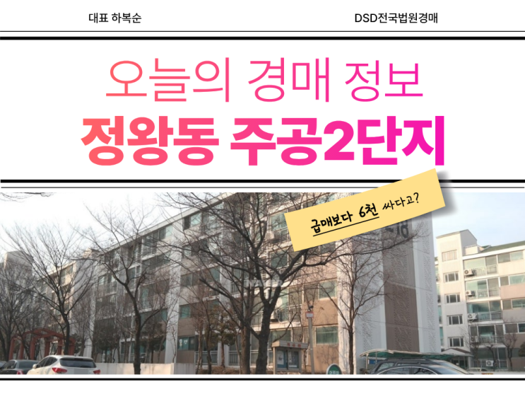  정왕동 주공2단지 경매로 사야 한다?