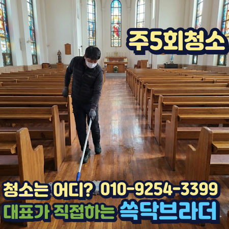  천안 아산 교회청소 예배 후 특정 구간만 반복되는 이유 따로 있습니다 당진 서산 공주 논산 홍성 예산 태안