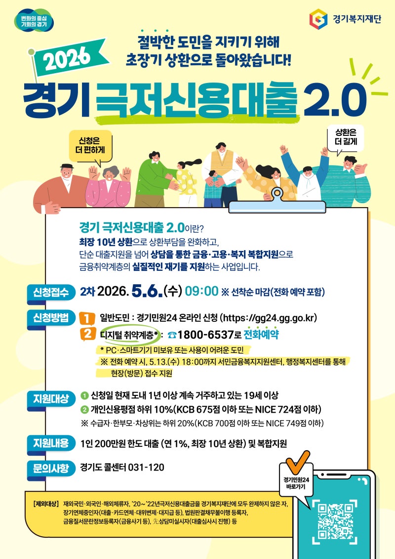 경기도, ‘극저신용대출 2.0’ 2차 접수…최대 200만 원 저금리 지원