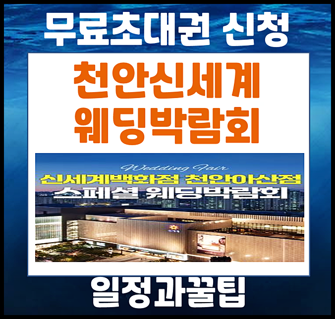  천안 신세계백화점 웨딩박람회 5월 일정 공유 (결혼박람회 무료 초대권 신청방법)