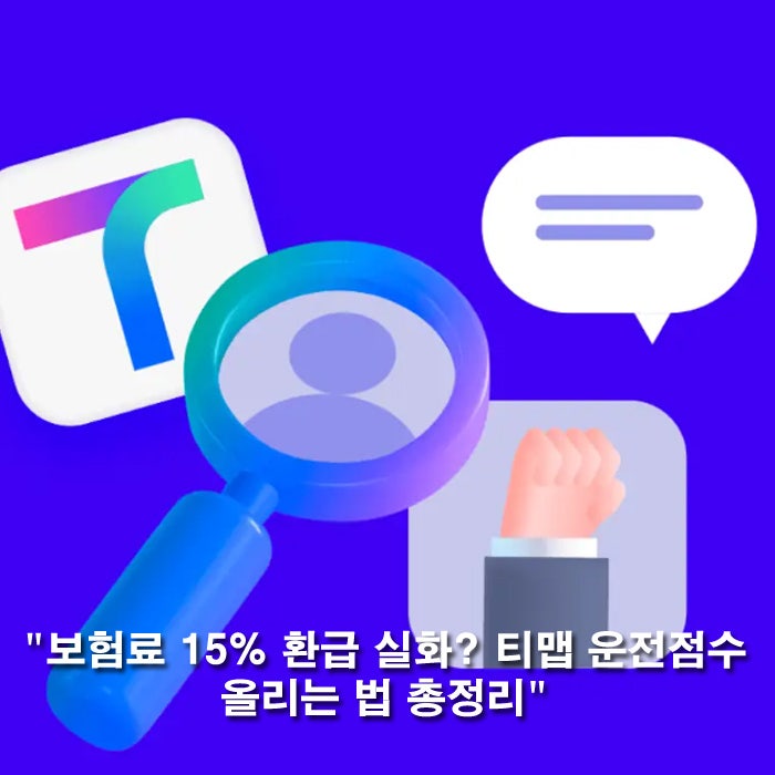 TMAP 운전 습관은 그대로 점수만 쑥? 티맵 운전점수 올리기 할인받는 방법 총정리