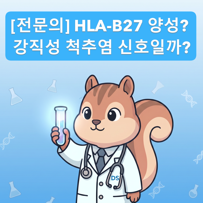 [전문의] HLA-B27 검사란? 강직성 척추염 진단 핵심 정리 (진단검사 전문의 설명)