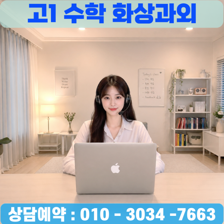  고1 수학 화상과외 수포자 탈출, 화상수업으로 가능했던 이유