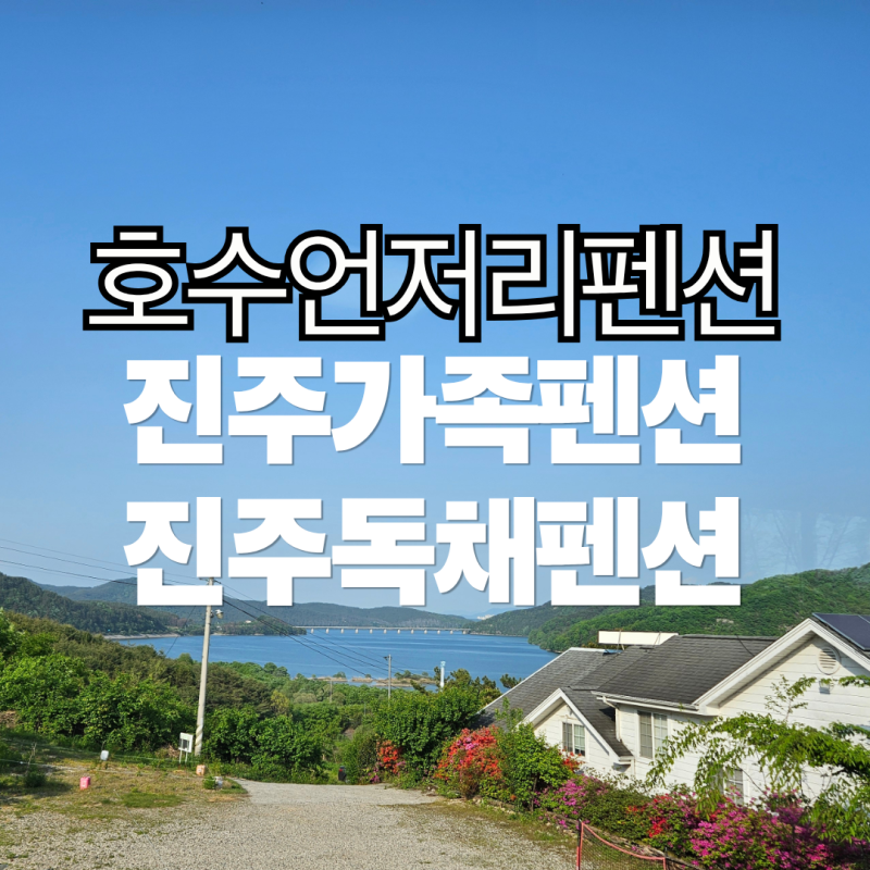 [진주펜션] 호수언저리펜션 1박2일 후기 | 아이와 함께 가족 여행
