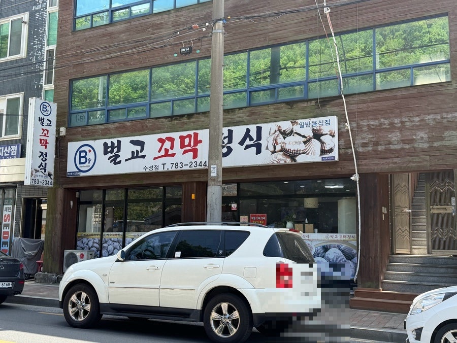 벌교꼬막정식 수성점 사진 1