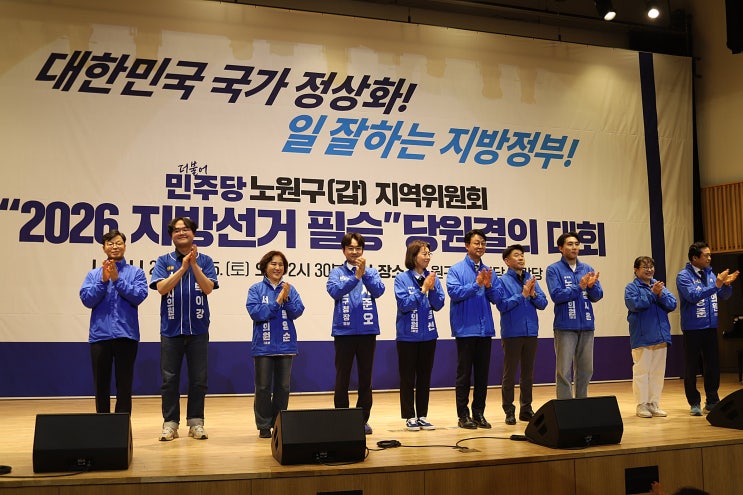  민주당 노원갑 “필승 결집”…당원 1,000명 운집 본선 체제 돌입