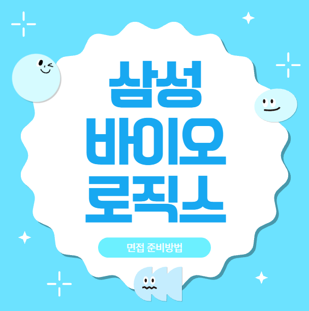  삼성바이오로직스 면접질문 후기 직무PT문제풀이 임원 원데이면접 합격